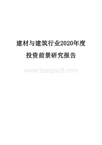建材与建筑行业2020年度投资前景研究报告.docx
