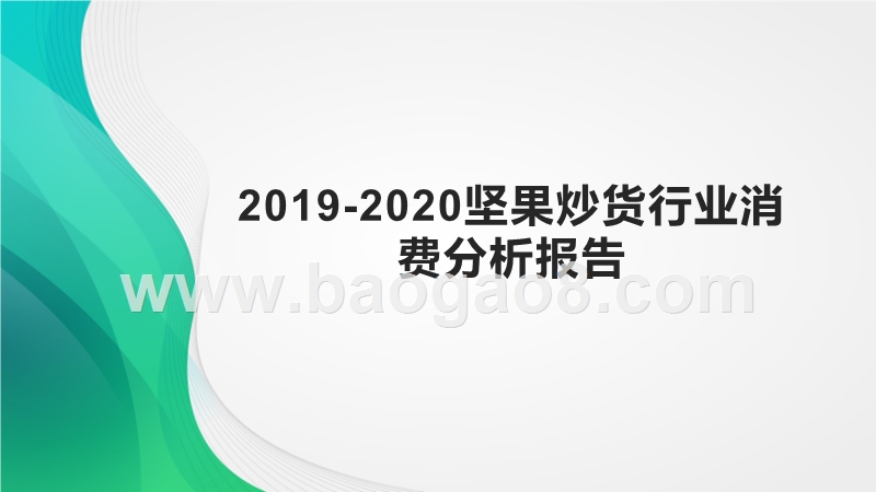 2019-2020坚果炒货行业消费分析报告.pptx_第1页