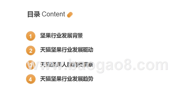 2019-2020坚果炒货行业消费分析报告.pptx_第2页