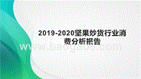 2019-2020坚果炒货行业消费分析报告.pptx
