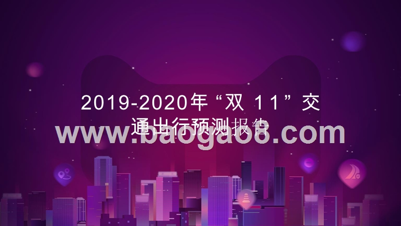 2019-2020年“双11”交通出行预测报告.pptx_第1页