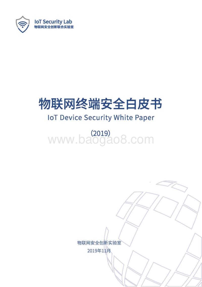 2019物联网终端安全白皮书_Q8F.docx_第1页