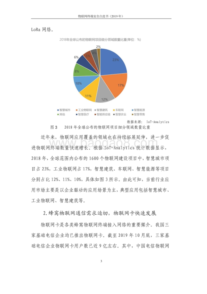 2019物联网终端安全白皮书_Q8F.docx_第5页