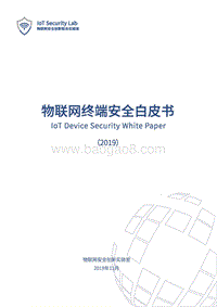 2019物联网终端安全白皮书_Q8F.docx