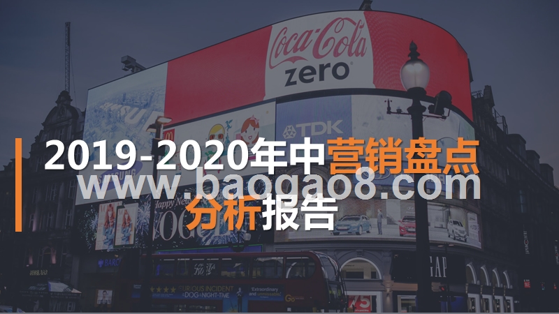 2019-2020年中营销盘点分析报告.pptx_第1页