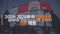 2019-2020年中营销盘点分析报告.pptx