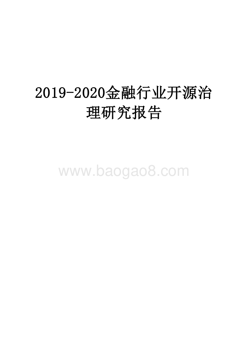 2019-2020金融行业开源治理研究报告.docx_第1页