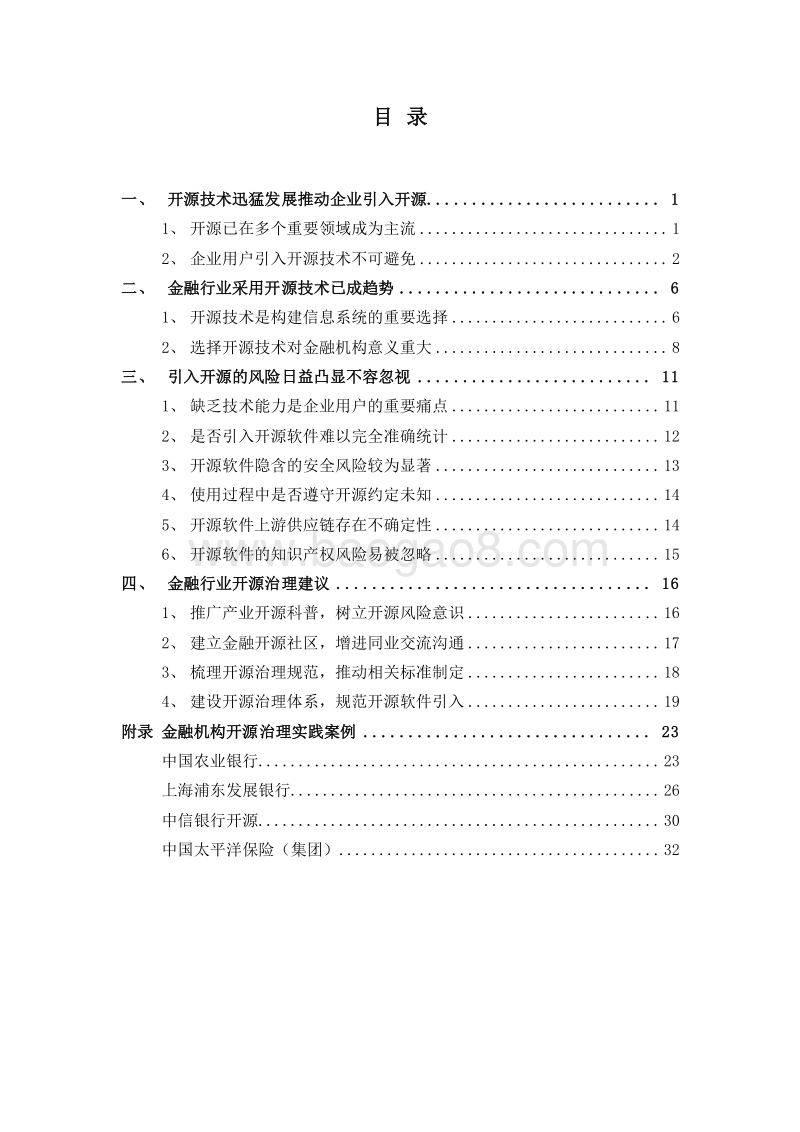 2019-2020金融行业开源治理研究报告.docx_第2页