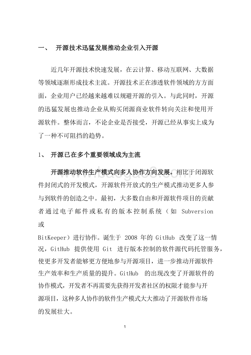 2019-2020金融行业开源治理研究报告.docx_第3页