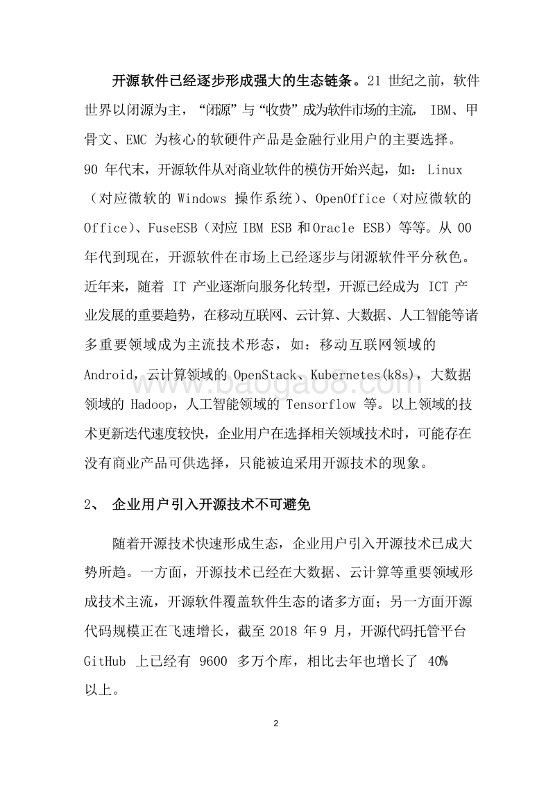2019-2020金融行业开源治理研究报告.docx_第4页