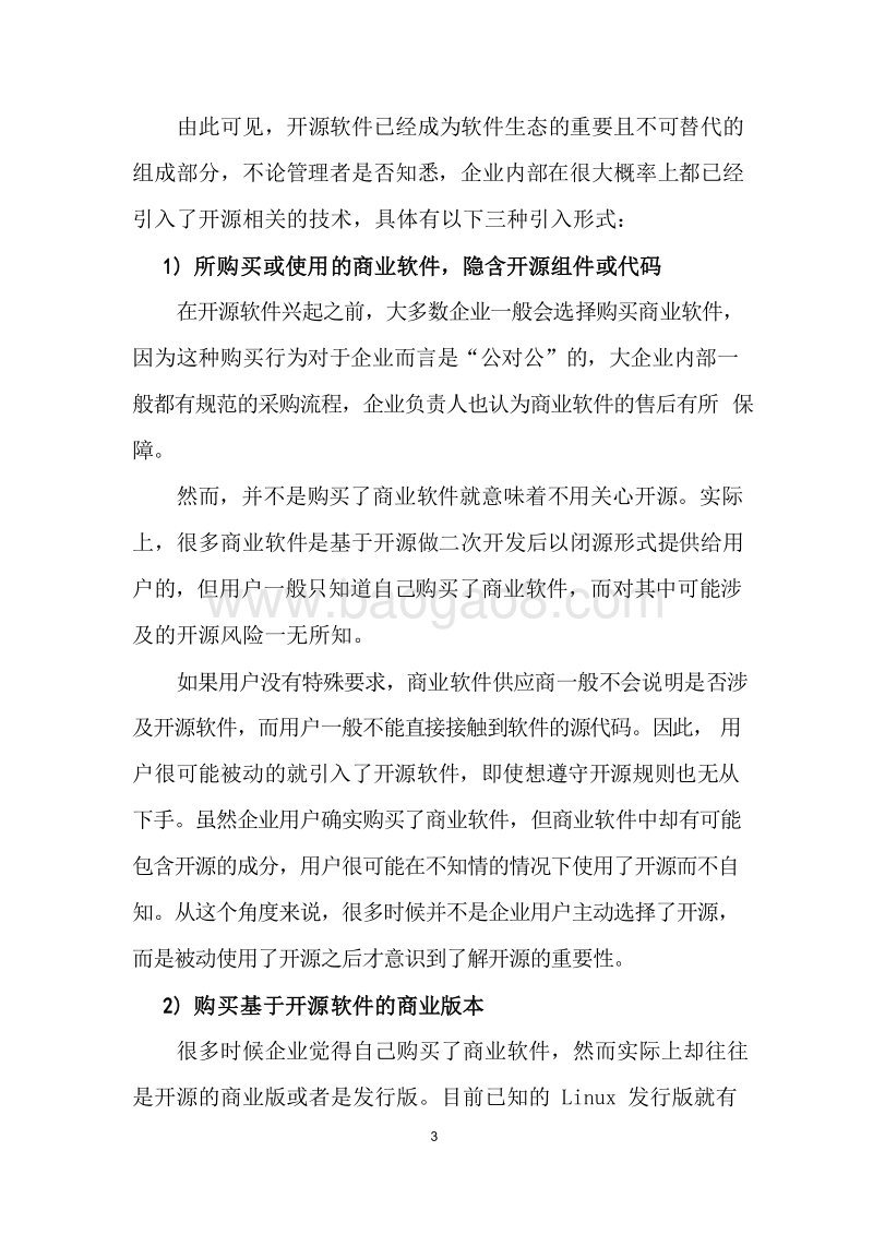 2019-2020金融行业开源治理研究报告.docx_第5页