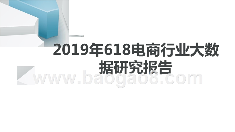 2019年618电商行业大数据研究报告.pptx_第1页