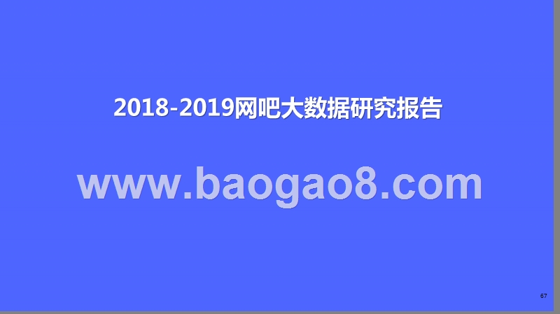 2018-2019网吧大数据研究报告.pptx_第1页