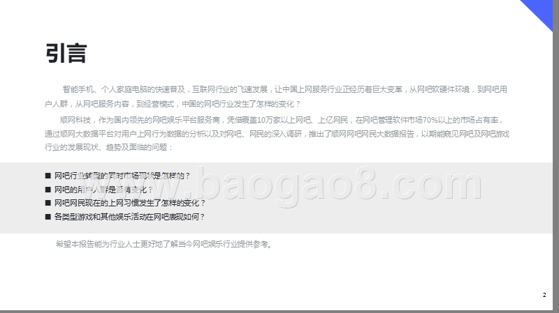 2018-2019网吧大数据研究报告.pptx_第2页