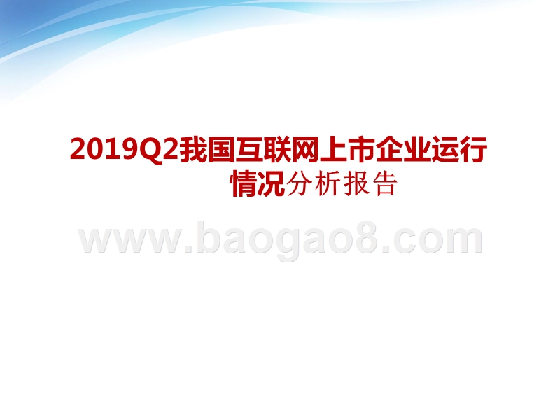 2019Q2我国互联网上市企业运行情况分析报告.pptx_第1页