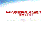 2019Q2我国互联网上市企业运行情况分析报告.pptx