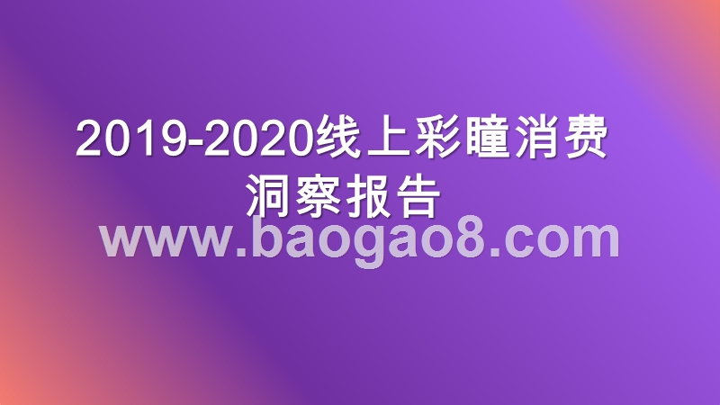 2019-2020线上彩瞳消费洞察报告.pptx_第1页
