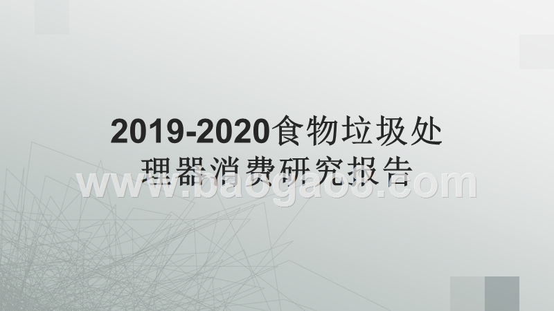 2019-2020食物垃圾处理器消费研究报告.pptx_第1页