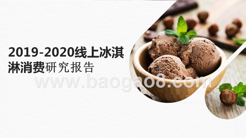 2019-2020线上冰淇淋消费研究报告.pptx_第1页
