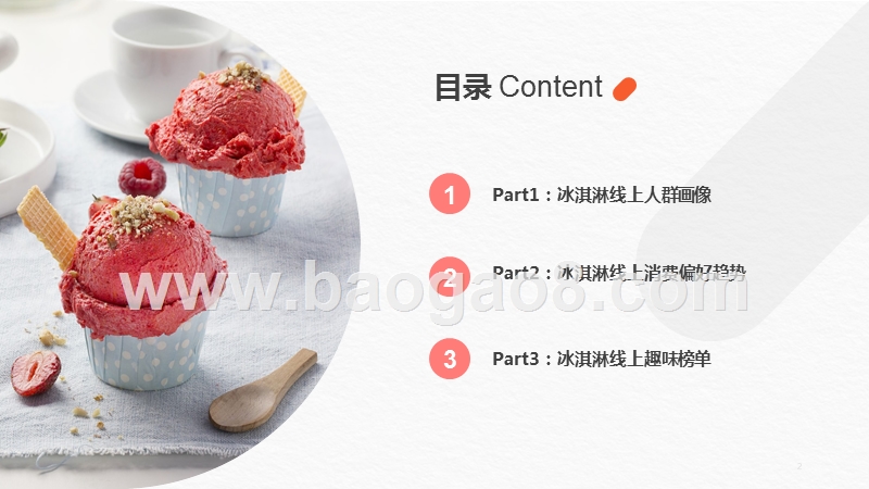 2019-2020线上冰淇淋消费研究报告.pptx_第2页