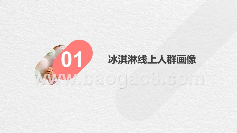 2019-2020线上冰淇淋消费研究报告.pptx_第3页