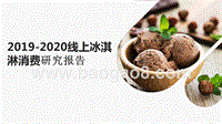2019-2020线上冰淇淋消费研究报告.pptx