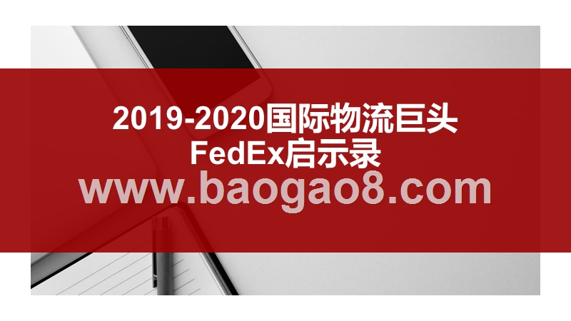 2019-2020国际物流巨头FedEx启示录.pptx_第1页