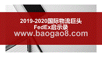 2019-2020国际物流巨头FedEx启示录.pptx