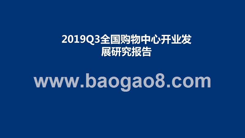 2019Q3全国购物中心开业发展研究报告.pptx_第1页