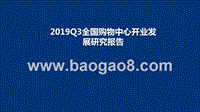 2019Q3全国购物中心开业发展研究报告.pptx