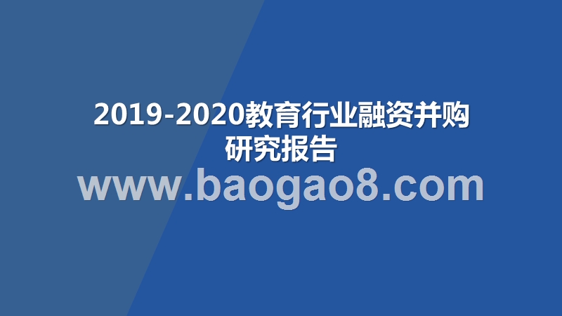 2019-2020教育行业融资并购研究报告.pptx_第1页