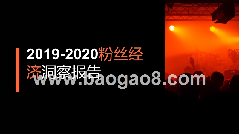 2019-2020粉丝经济洞察报告.pptx_第1页