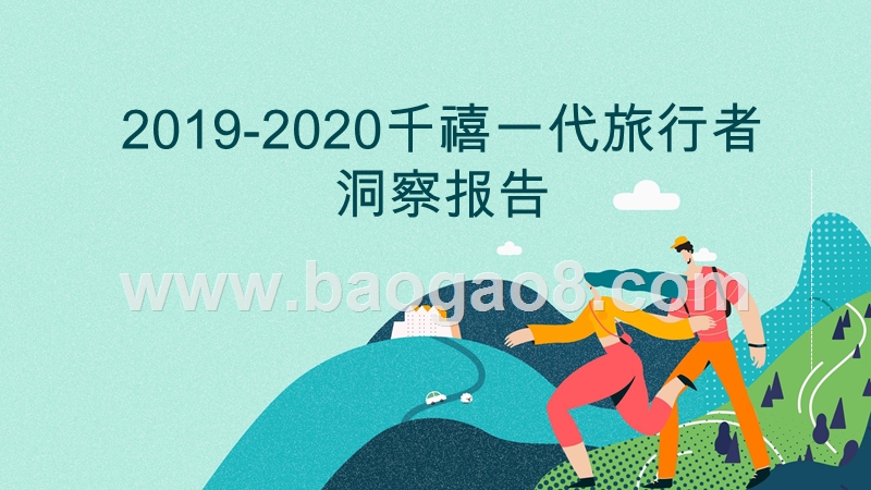 2019-2020千禧一代旅行者洞察报告.pptx_第1页