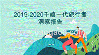 2019-2020千禧一代旅行者洞察报告.pptx