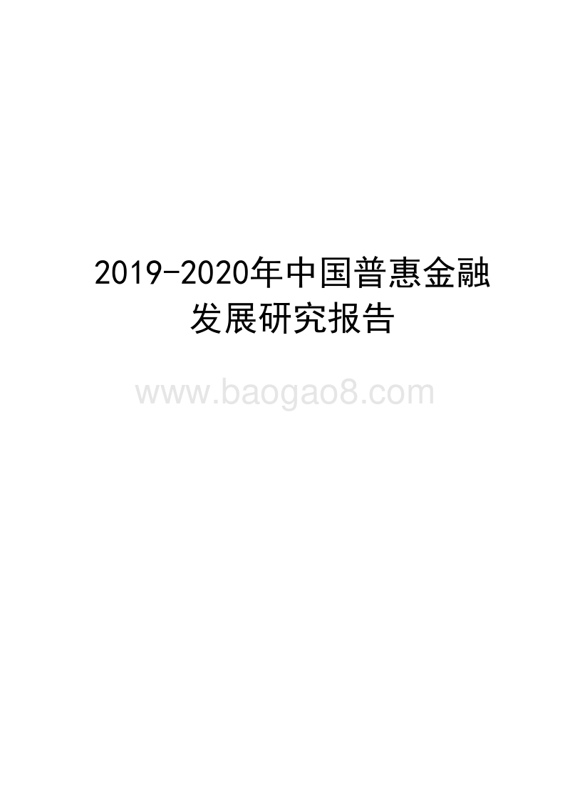 2019-2020年中国普惠金融发展研究报告.docx_第1页