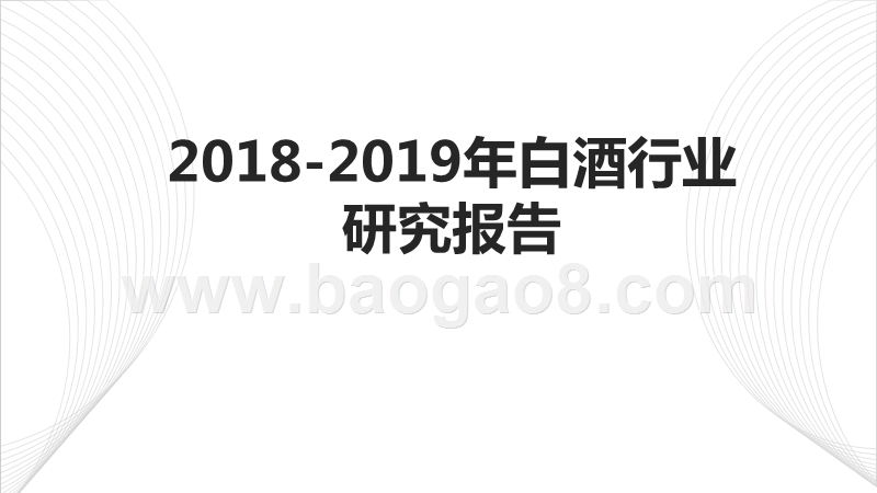 2018-2019年白酒行业研究报告.pptx_第1页