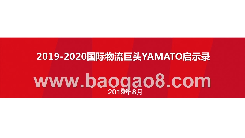 2019-2020国际物流巨头YAMATO启示录.pptx_第1页