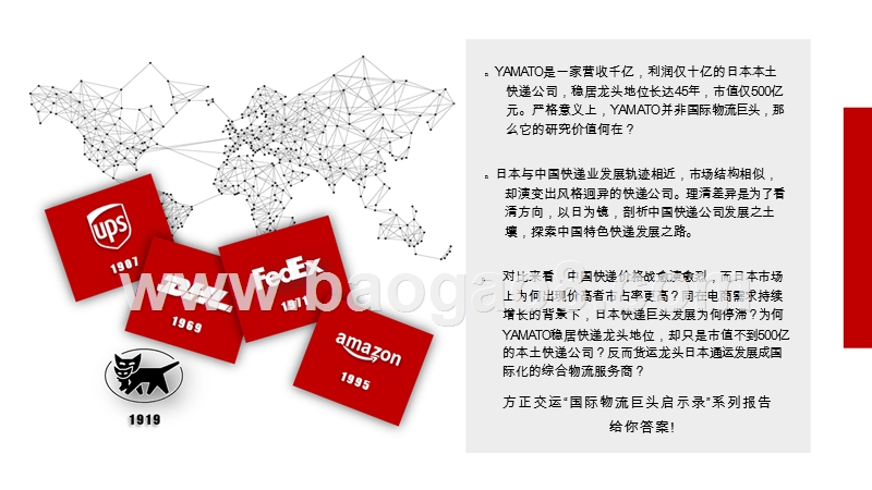2019-2020国际物流巨头YAMATO启示录.pptx_第2页