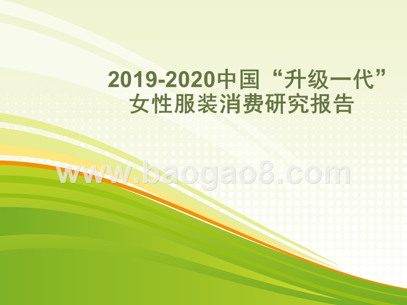 2019-2020中国“升级一代”女性服装消费研究报告.pptx_第1页