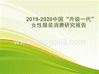 2019-2020中国“升级一代”女性服装消费研究报告.pptx