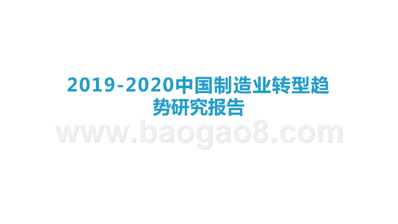 2019-2020中国制造业转型趋势研究报告.pptx_第1页