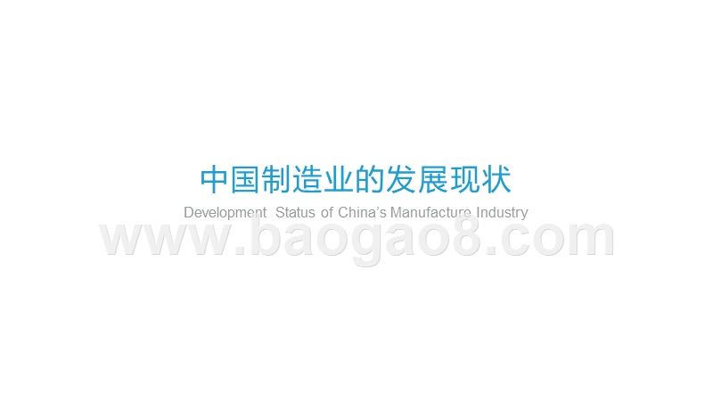 2019-2020中国制造业转型趋势研究报告.pptx_第4页