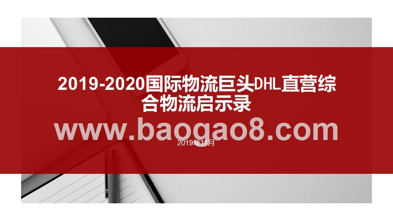 2019-2020国际物流巨头DHL直营综合物流启示录.pptx_第1页