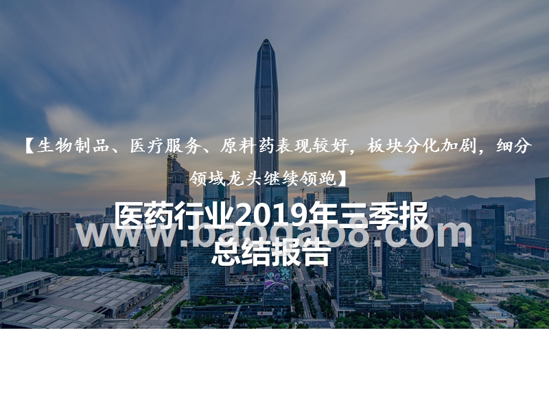 医药行业2019年三季报总结报告.pptx_第1页