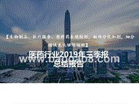 医药行业2019年三季报总结报告.pptx