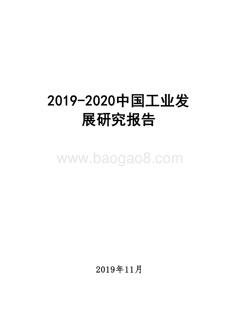 2019-2020中国工业发展研究报告.docx_第1页