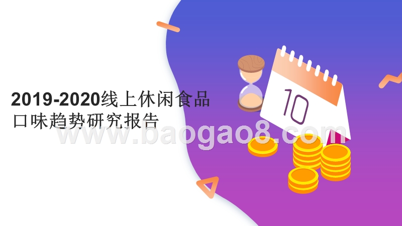 2019-2020线上休闲食品口味趋势研究报告.pptx_第1页
