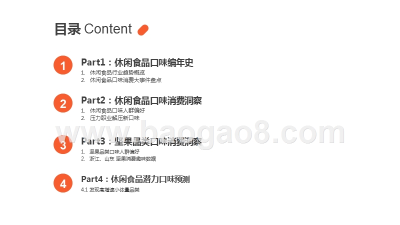 2019-2020线上休闲食品口味趋势研究报告.pptx_第2页
