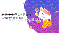 2019-2020线上休闲食品口味趋势研究报告.pptx