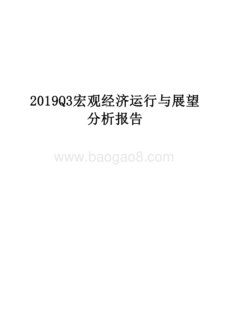2019Q3宏观经济运行与展望分析报告.docx_第1页